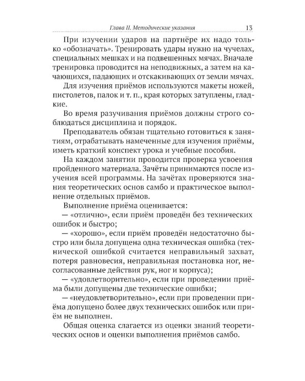 САМБО: Самозащита без оружия: Учебное пособие для работников силовых структур