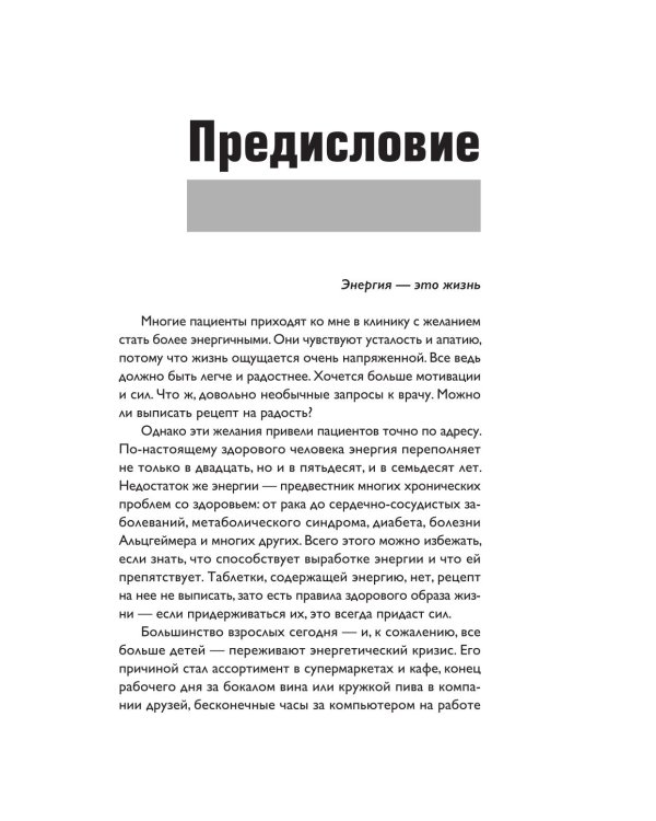 Верни свою энергию. Как восполнить дефицит питательных веществ, избавиться от хронической усталости и продлить молодость