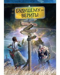 Будущему - верить