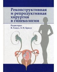Реконструктивная и репродуктивная хирургия в гинекологии