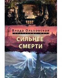 Сильнее смерти