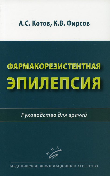 Фармакорезистентная эпилепсия: Руководство для врачей Фармакорезистентная эпилепсия: Руководство для врачей