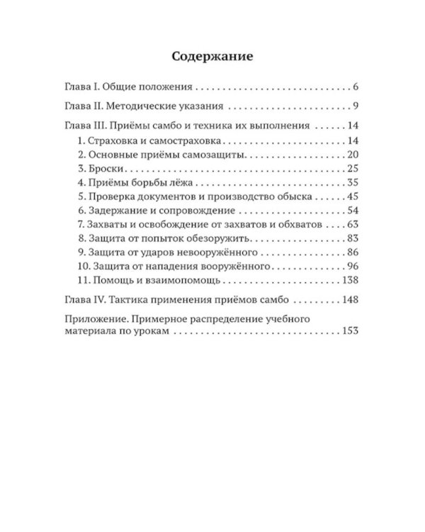 САМБО: Самозащита без оружия: Учебное пособие для работников силовых структур