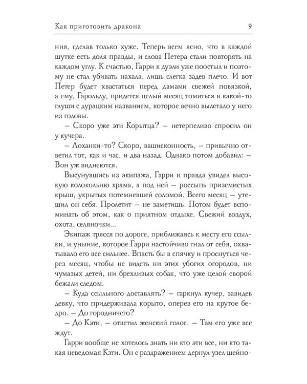 Как приготовить дракона