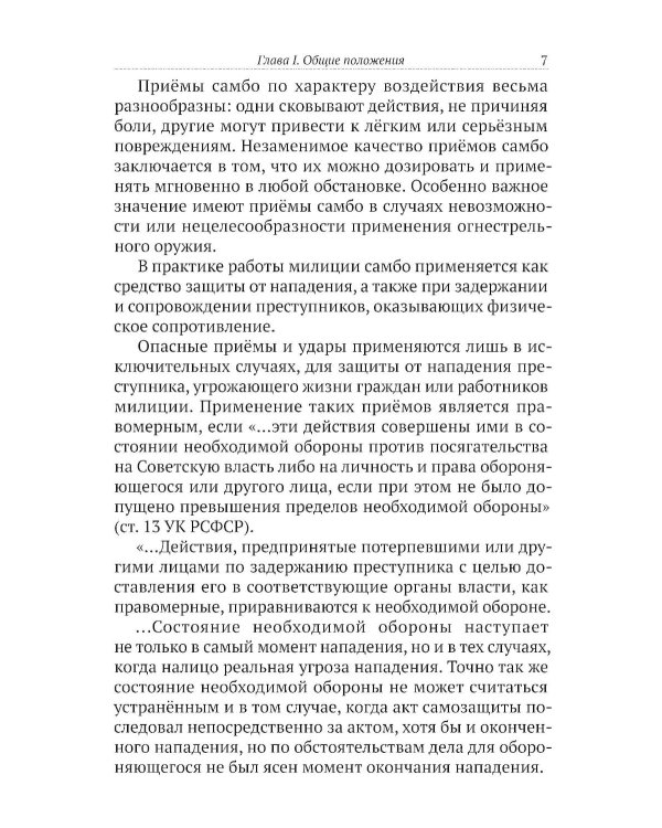 САМБО: Самозащита без оружия: Учебное пособие для работников силовых структур