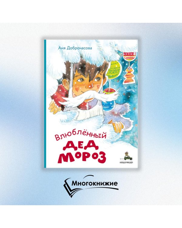 Влюблённый Дед Мороз