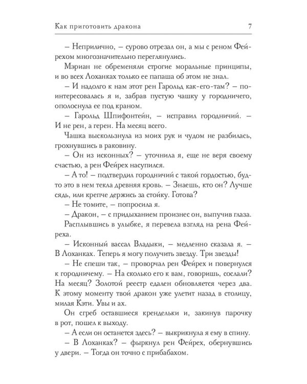 Как приготовить дракона