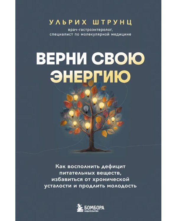 Верни свою энергию. Как восполнить дефицит питательных веществ, избавиться от хронической усталости и продлить молодость