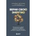 Верни свою энергию. Как восполнить дефицит питательных веществ, избавиться от хронической усталости и продлить молодость