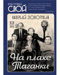 На плахе Таганки