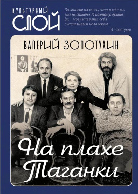 На плахе Таганки