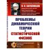 Проблемы динамической теории в статистической физике. 2-е изд., стер