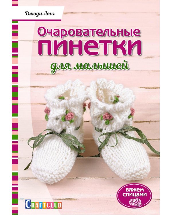 Очаровательные пинетки для малышей: Вяжем спицами