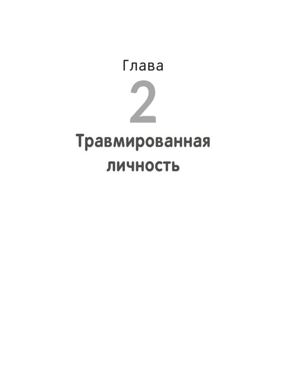 Исцелить свои детские травмы