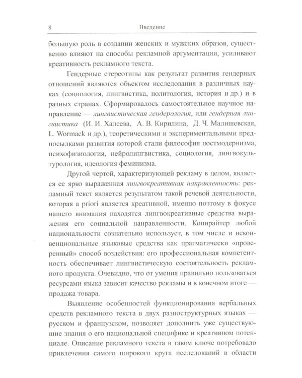 Рекламное "зазеркалье" России и Франции: Лингвокреативный и гендерный аспекты