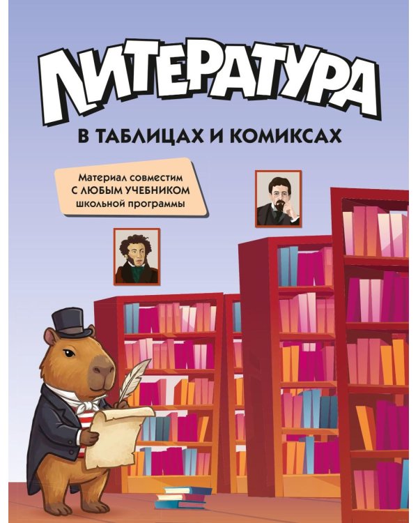 Дополнительное изображение книги «Литература в таблицах и комиксах»