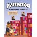 Дополнительное изображение книги «Литература в таблицах и комиксах»
