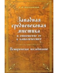 Западная средневековая мистика и отношение ее к католичеству. Историческое исследование