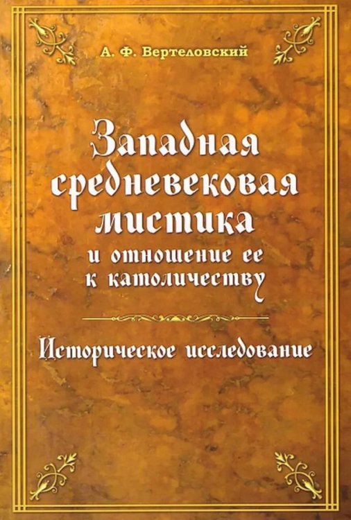 Западная средневековая мистика и отношение ее к католичеству. Историческое исследование Западная средневековая мистика и отношение ее к католичеству. Историческое исследование