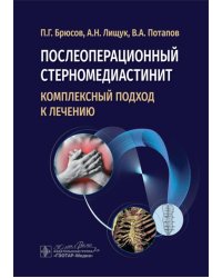 Послеоперационный стерномедиастинит. Комплексный подход к лечению