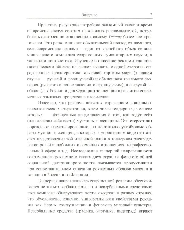 Рекламное "зазеркалье" России и Франции: Лингвокреативный и гендерный аспекты