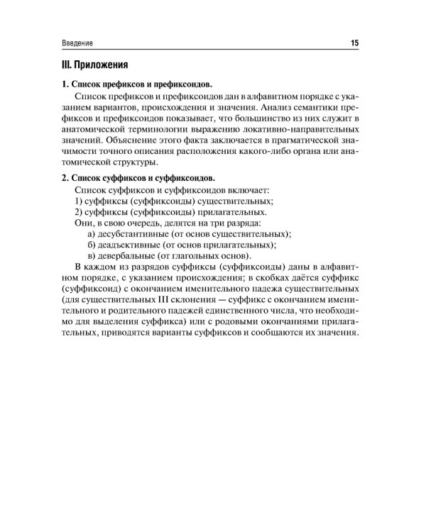 Словообразовательные модели анатомических терминов: Учебное пособие. 2-е изд., перераб. и доп