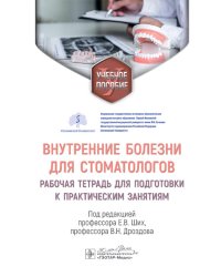 Внутренние болезни для стоматологов: рабочая тетрадь для подготовки к практическим занятиям: учебное пособие