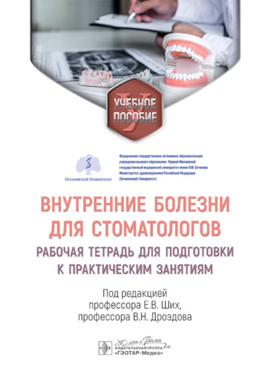 Внутренние болезни для стоматологов: рабочая тетрадь для подготовки к практическим занятиям: учебное пособие