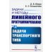 Задачи и методы линейного программирования. Кн. 3: Задачи транспортного типа (обл.)
