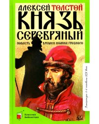 Князь Серебряный: повесть времен Иоанна Грозного