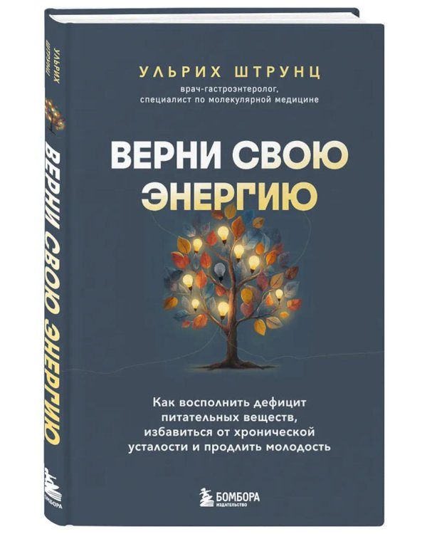 Верни свою энергию. Как восполнить дефицит питательных веществ, избавиться от хронической усталости и продлить молодость