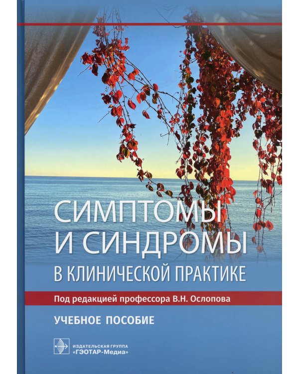 Симптомы и синдромы в клинической практике: Учебное пособие