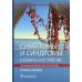 Симптомы и синдромы в клинической практике: Учебное пособие