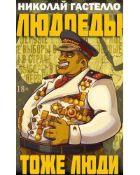 Людоеды тоже люди