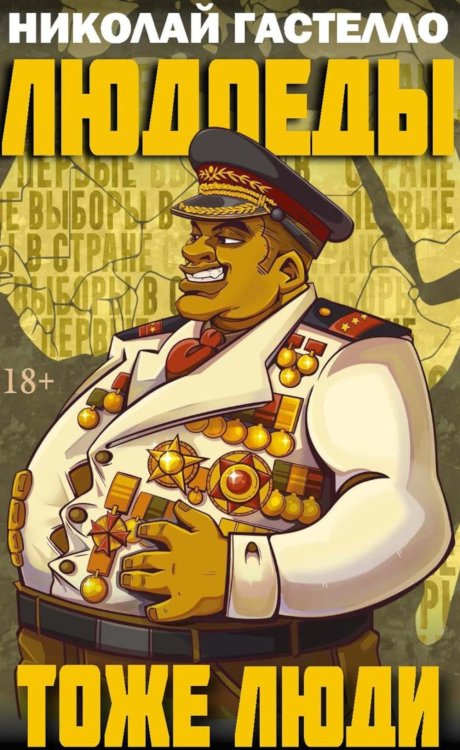 Людоеды тоже люди