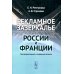 Рекламное "зазеркалье" России и Франции: Лингвокреативный и гендерный аспекты