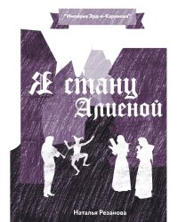 Я стану Алиеной