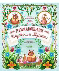 Приключения Шурочки и Мурочки