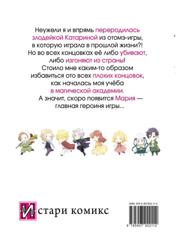 Моя реинкарнация в отомэ-игре в качестве главной злодейки. Т. 2: манга