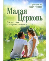 Малая Церковь. Жизнь семьи в современном мире. 3-е изд