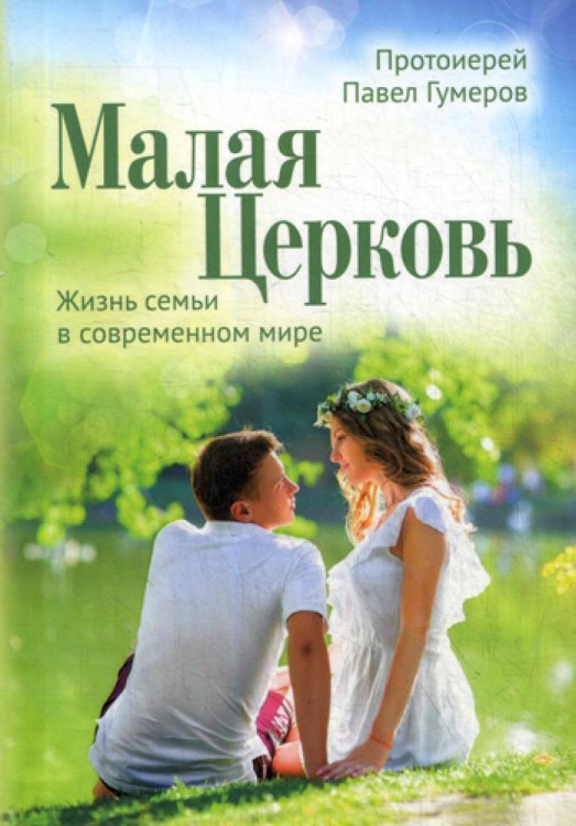 Малая Церковь. Жизнь семьи в современном мире. 3-е изд