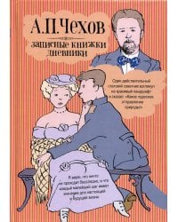 Записные книжки, дневники