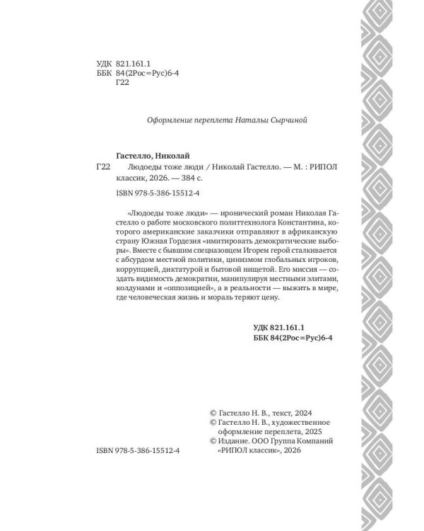 Людоеды тоже люди