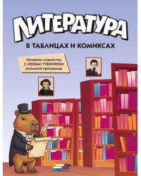 Литература в таблицах и комиксах