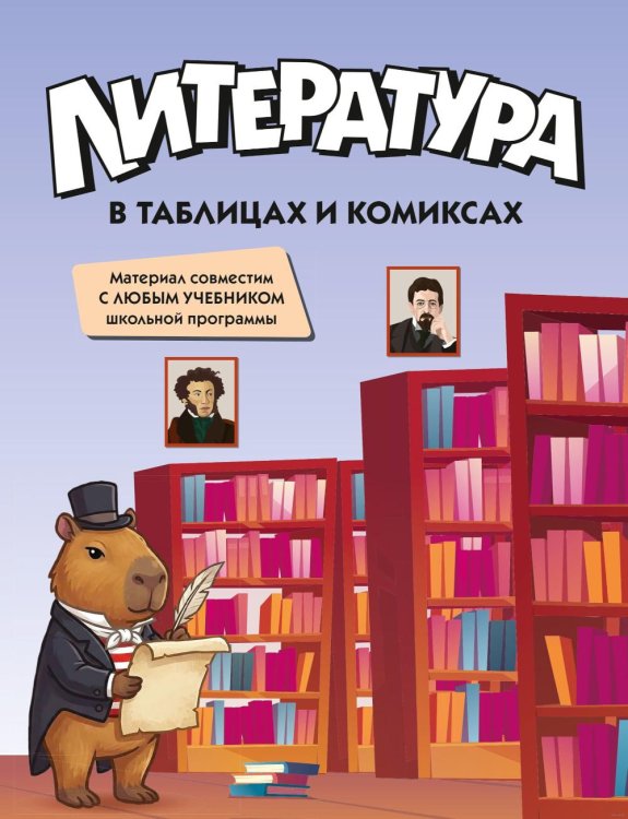 Обложка книги «Литература в таблицах и комиксах» — None, ISBN 9785389321649