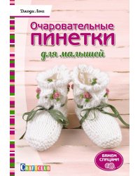 Очаровательные пинетки для малышей: Вяжем спицами