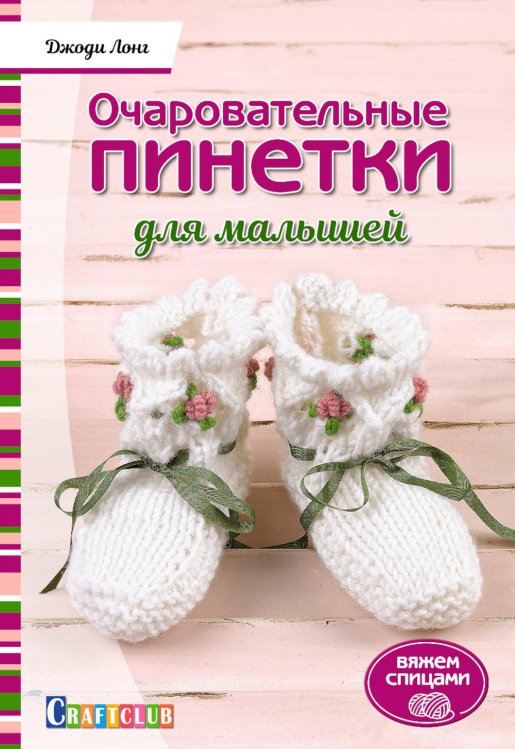 Очаровательные пинетки для малышей: Вяжем спицами