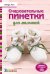 Очаровательные пинетки для малышей: Вяжем спицами