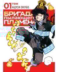 Бригада пылающего пламени. Т. 1: манга