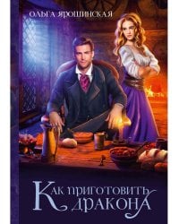 Как приготовить дракона
